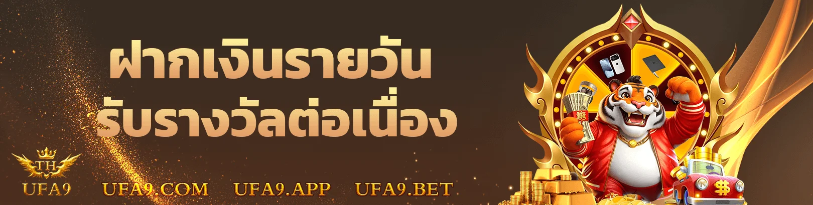 โปรโมชั่นพิเศษ UFA9 รับโบนัสฟรีทุกวัน