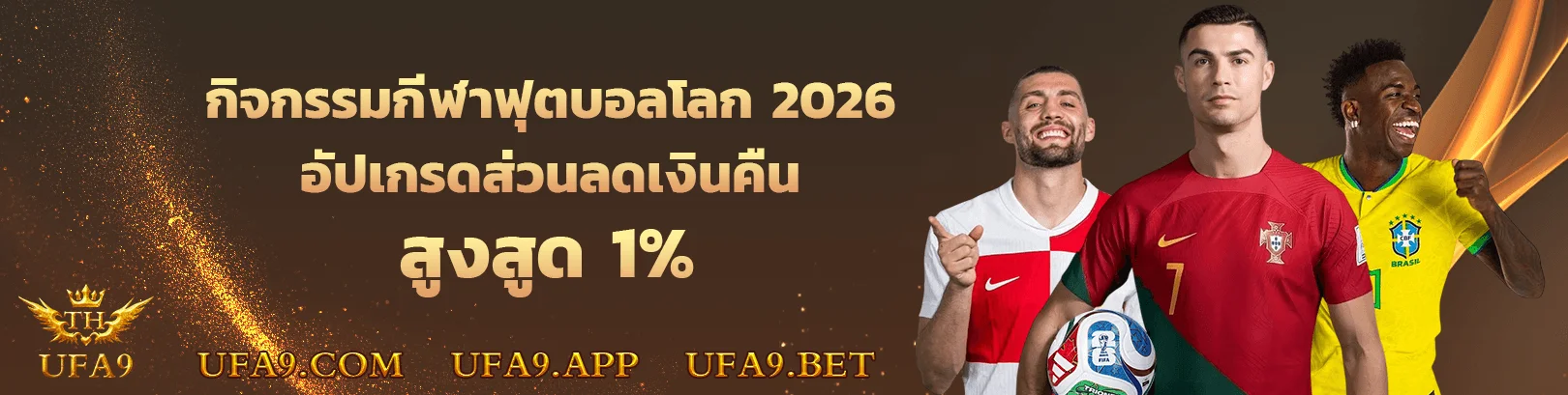 สมัครสมาชิก UFA9 รับโบนัสต้อนรับสมาชิกใหม่