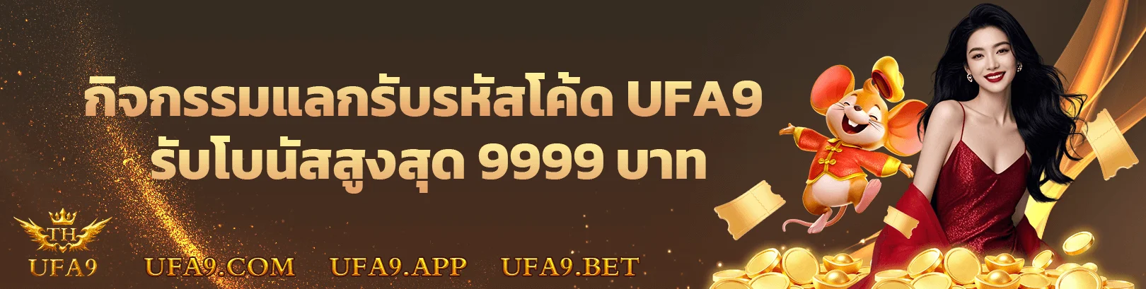 จุดเด่นของ UFA9 เว็บพนันออนไลน์ฝากถอนออโต้