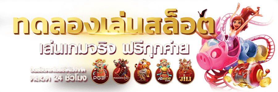 ทดลองเล่นสล็อตฟรี UFA9 ไม่ต้องสมัคร ไม่ต้องฝาก